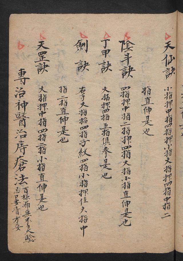 符咒类古籍清咸丰戊午年钞本《祝由科符》
