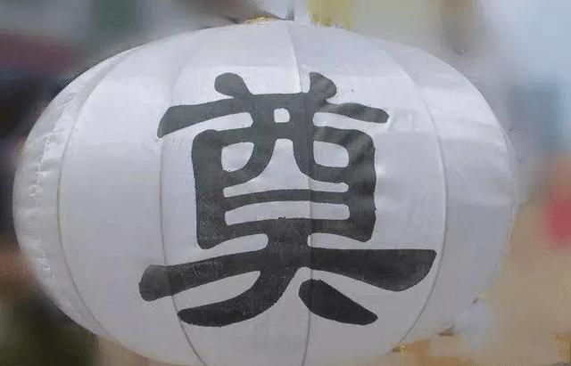 为什么丧事会有一个“奠”字?而不是“丧”字?网友:老师没有教