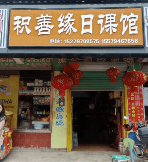 1651486305376407.png 积善缘日课馆.png