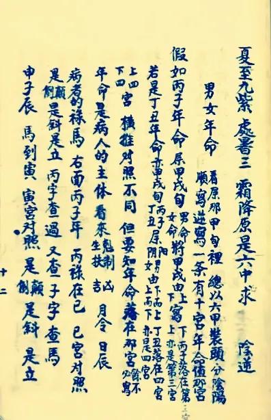 择日抄本一一禄马择日