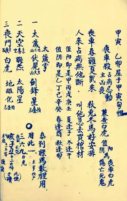 择日抄本一一禄马择日