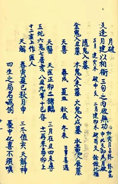 择日抄本一一禄马择日