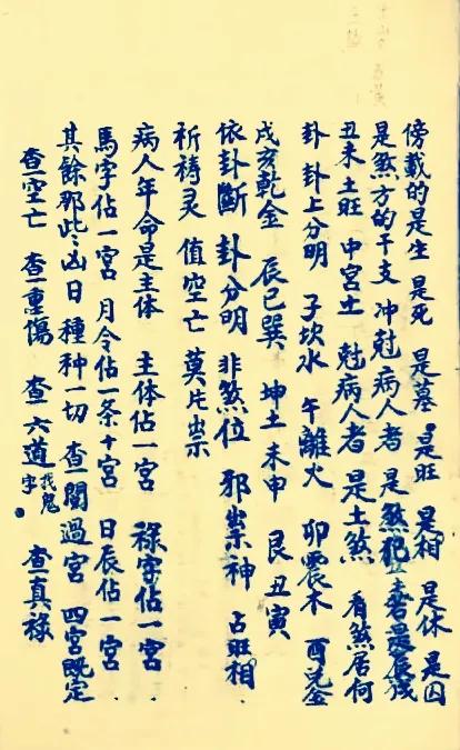 择日抄本一一禄马择日