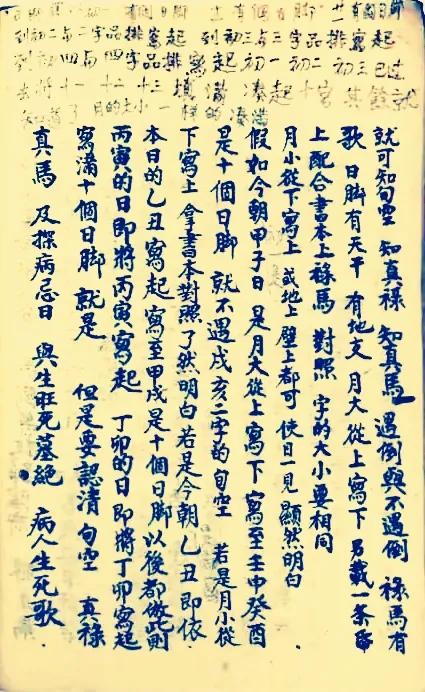 择日抄本一一禄马择日