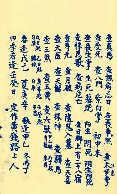 择日抄本一一禄马择日